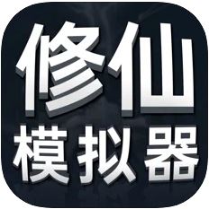 修仙模拟器无限修为
