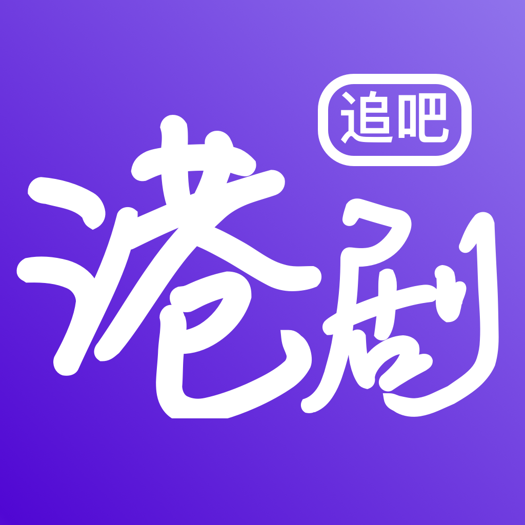 港剧tv无限观影版