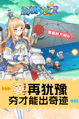 战舰少女R台服