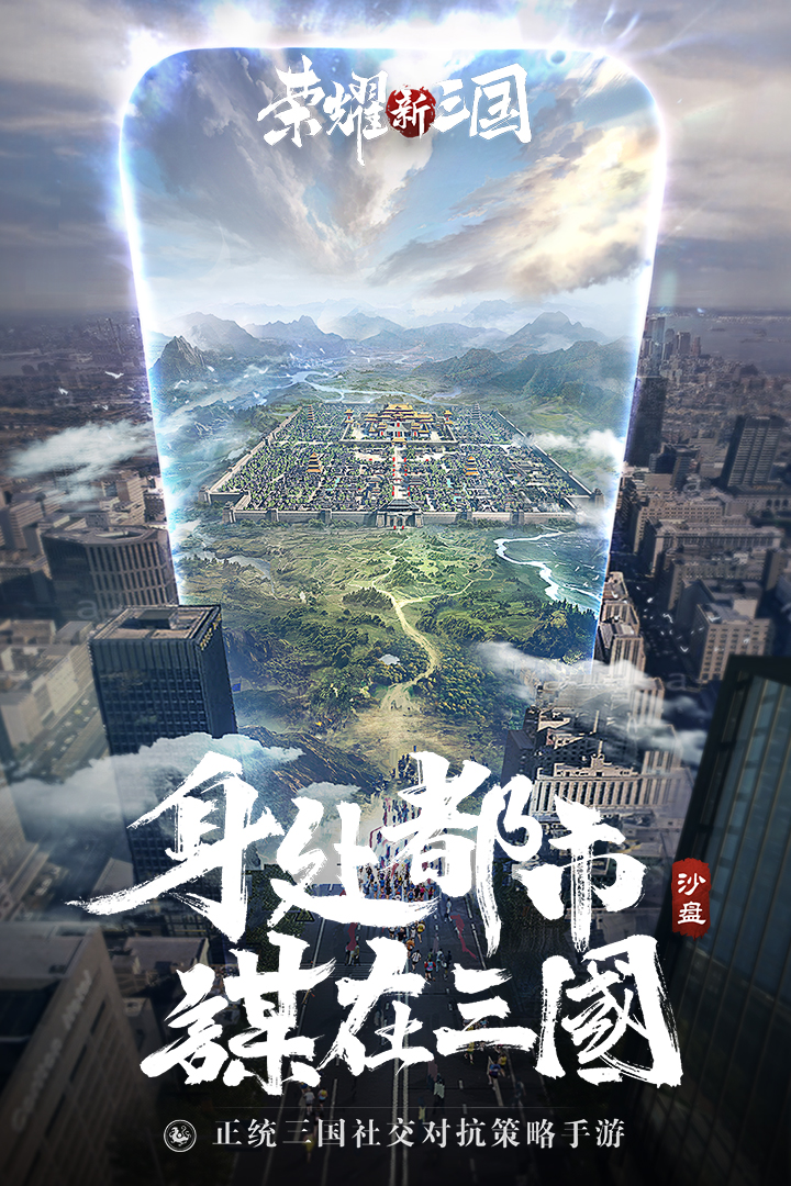 荣耀新三国腾讯版