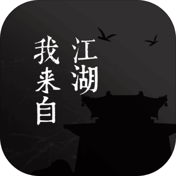 我来自江湖内置修改器