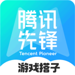 腾讯先锋测试版