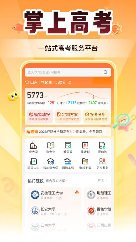 掌上高考志愿填报