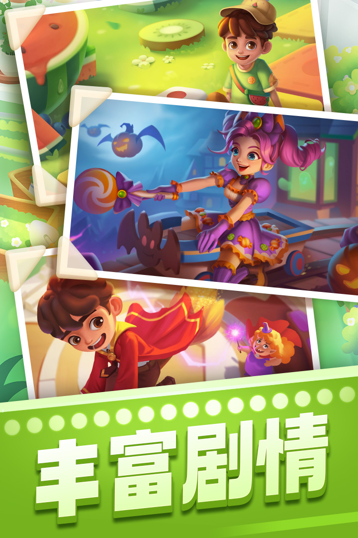 宾果消消消(丰富剧情)