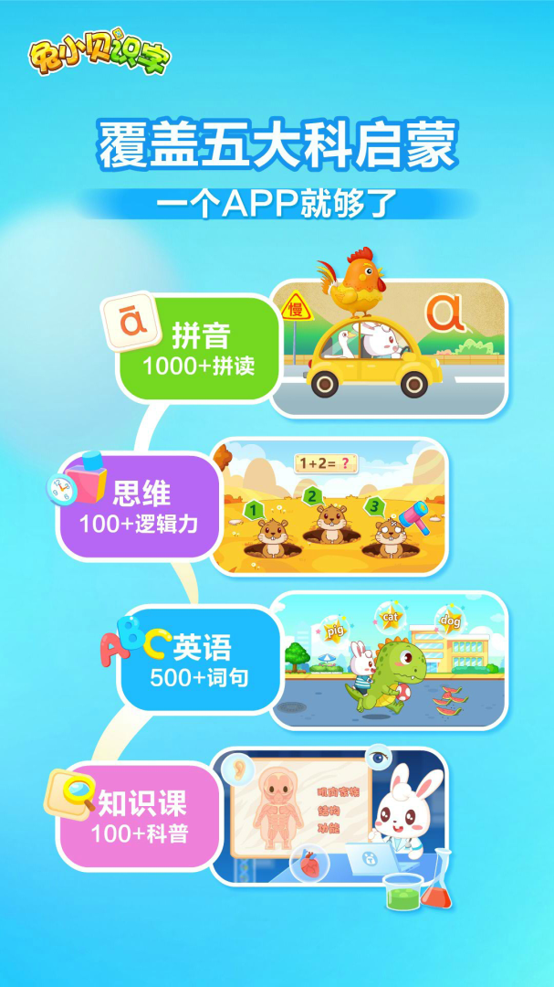 兔小贝识字