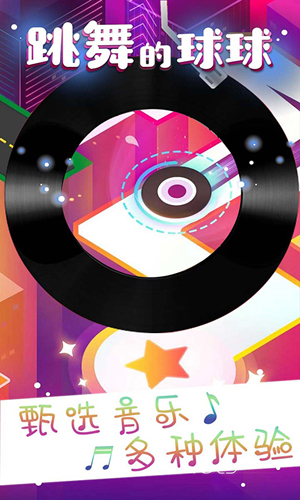 跳舞的球球