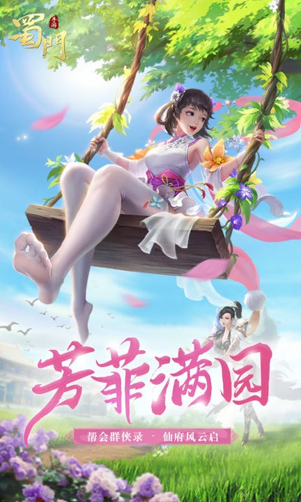 蜀门手游官方版