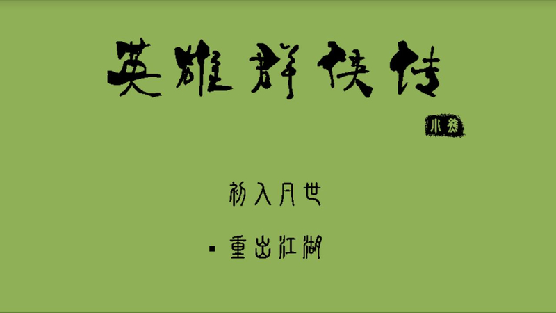 英雄群侠传潜能修改版