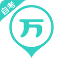 自考万题库