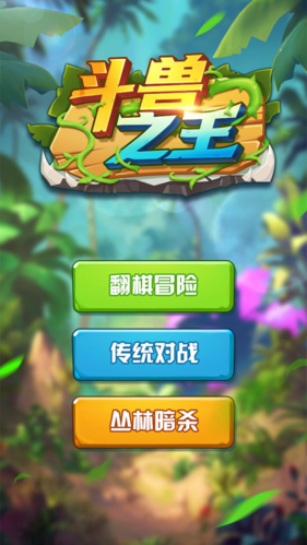 斗兽之王手机版