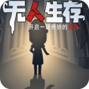 无人生存躲猫猫