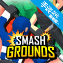 粉碎大地多人布娃娃战斗