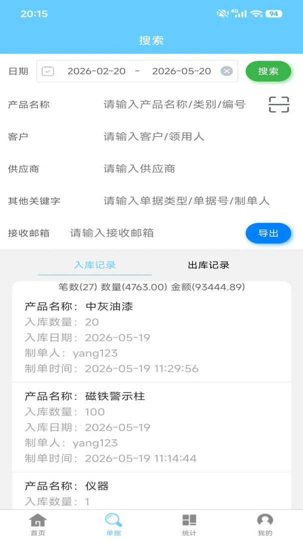 出入库管理