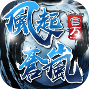 风起苍岚(GM百万免充魂环)