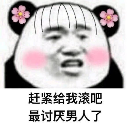 日常烦男人系列表情包