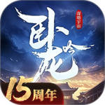 卧龙吟手游