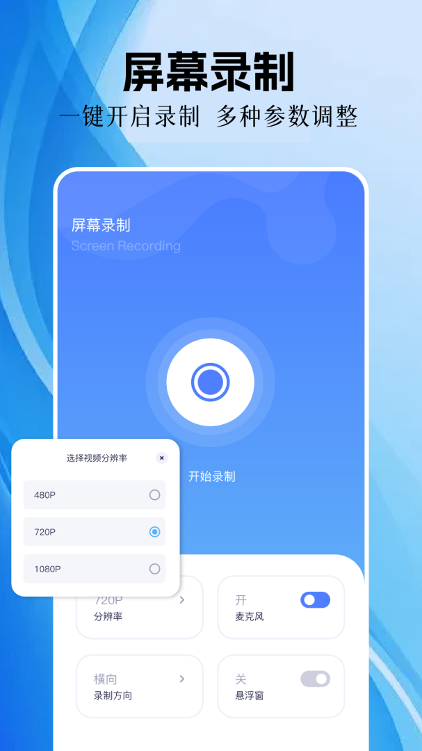 手机录屏精灵