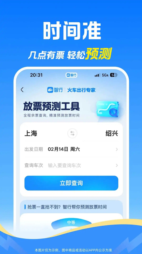 12306智行火车票