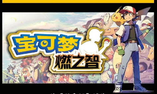 《口袋妖怪燃之智》葱游兵进化攻略分享