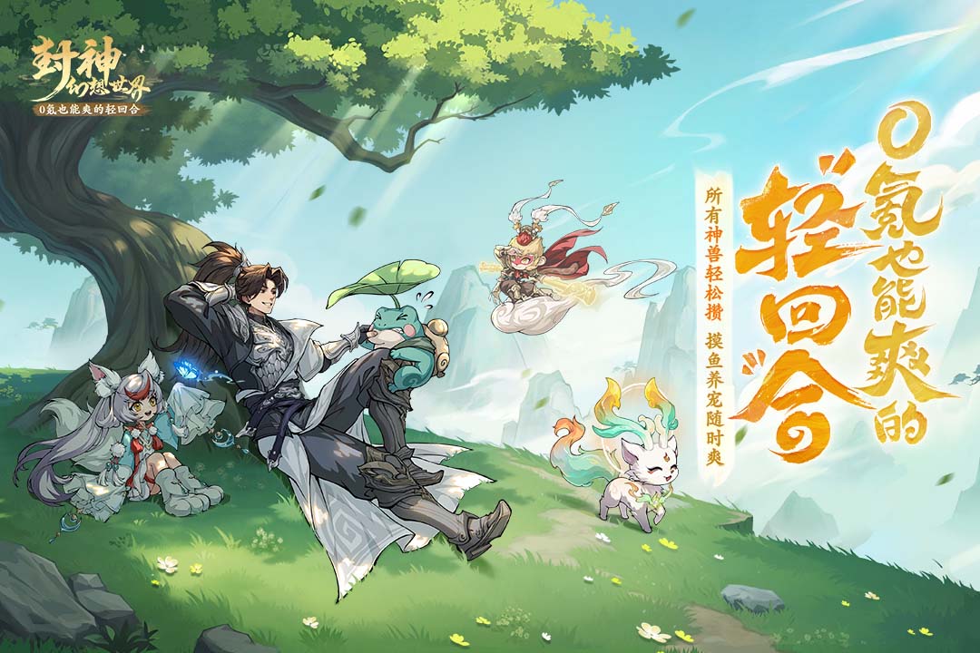 封神幻想世界九游版