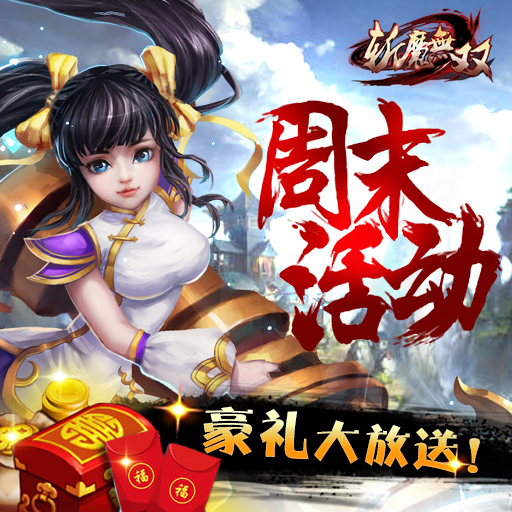 斩魔无双九游版