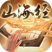 重启山海经测试版