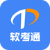 软考通