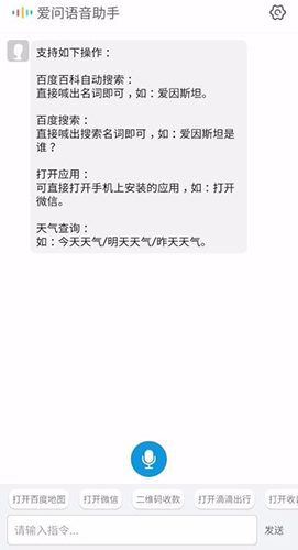 爱问语音助手