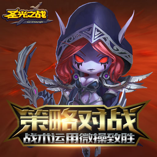 圣光之战-送直充无限资源