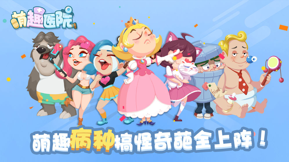 萌趣医院(梦想医院设计)