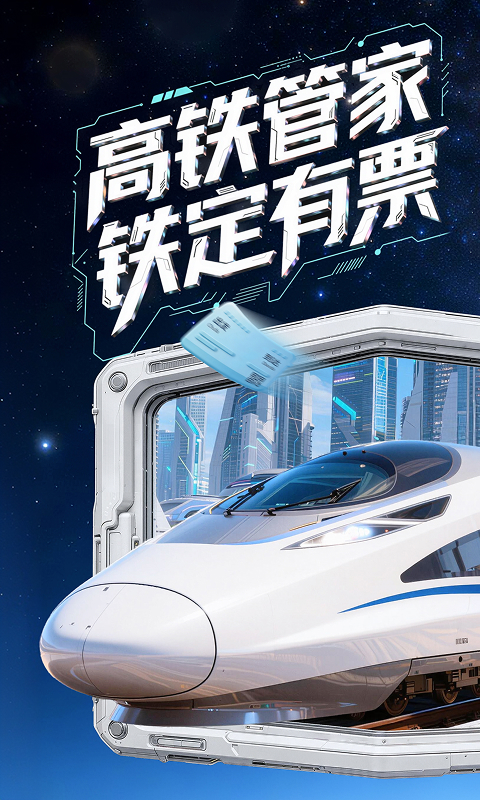 高铁管家app
