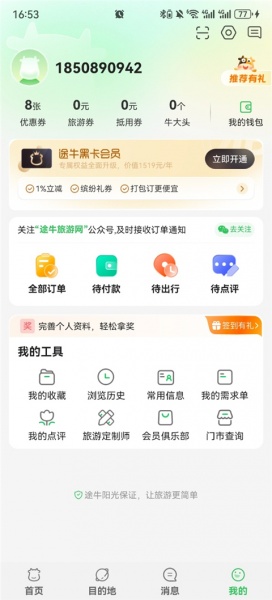 途牛旅游app