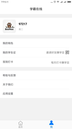 学霸在线学生端