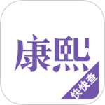 康熙字典离线版