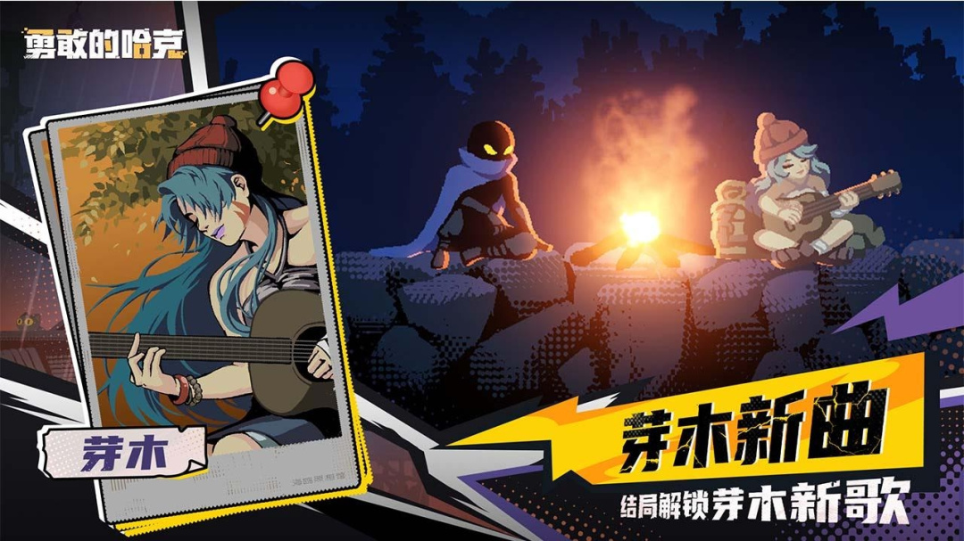 勇敢的哈克九游版