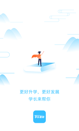 学长帮邦高考志愿填报