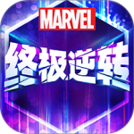漫威终极逆转