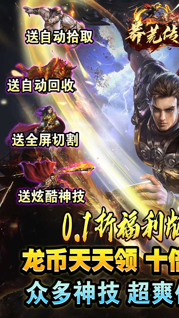 莽荒传奇(0.1折福利送)