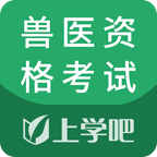 兽医资格考试题库
