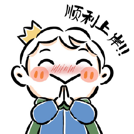 祝大家越来越好的波吉微信头像