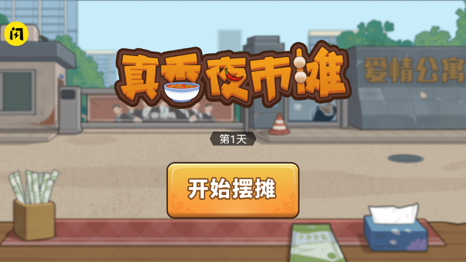 真香夜市摊免广告版