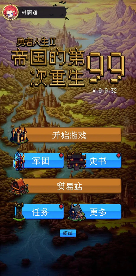 帝国的第99次重生(兑换码)