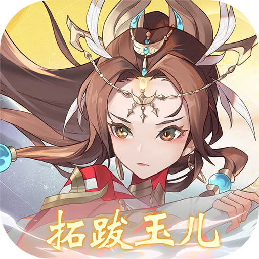 神仙道迅玩版