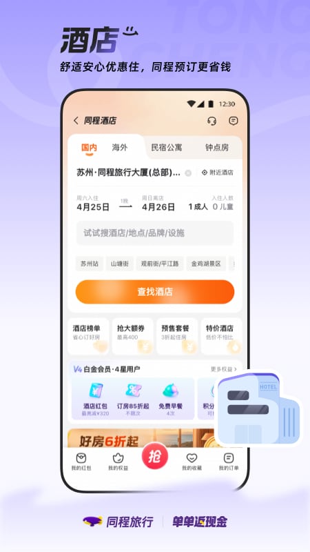 同程旅行app