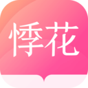 悸花乐读