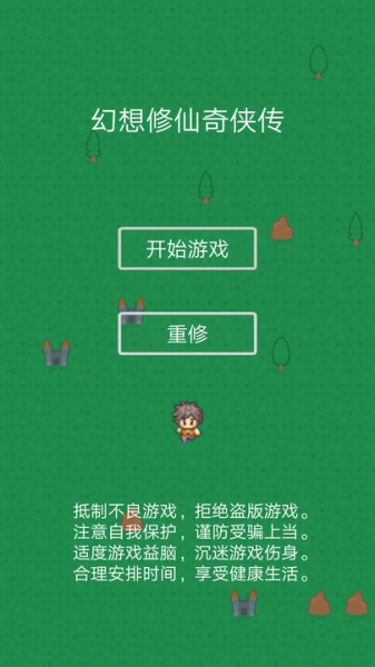 幻想修仙奇侠传