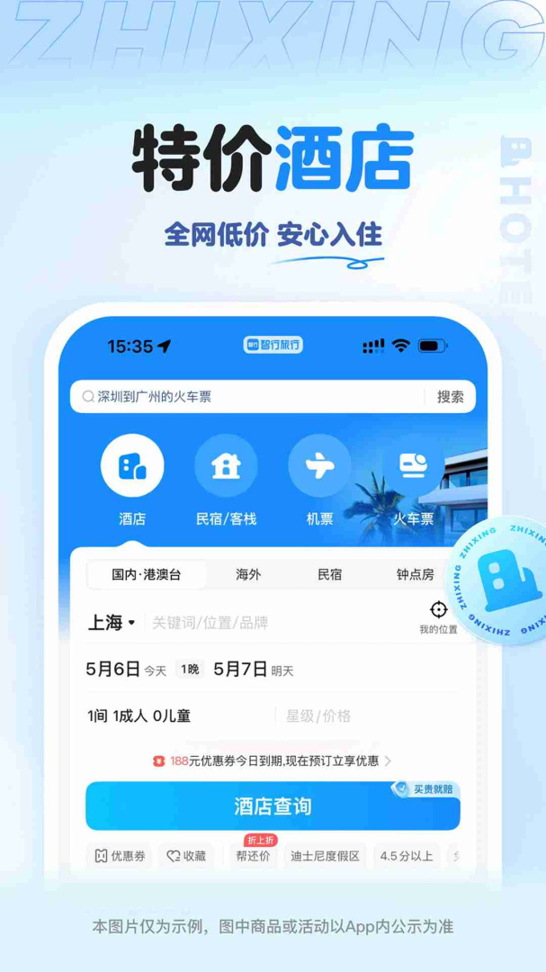 智行旅行