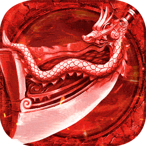 君临传奇（新春0元送充）