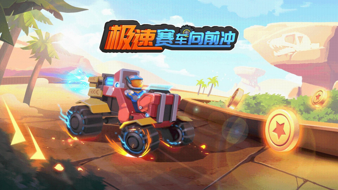 极速赛车向前冲九游版