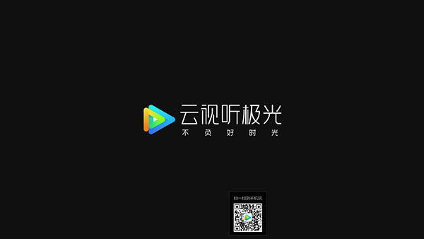 云视听极光历史版